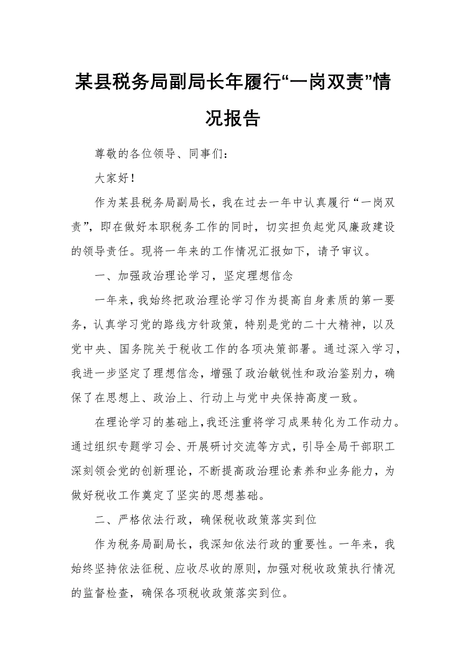 某縣稅務(wù)局副局長年履行“一崗雙責(zé)”情況報告_第1頁