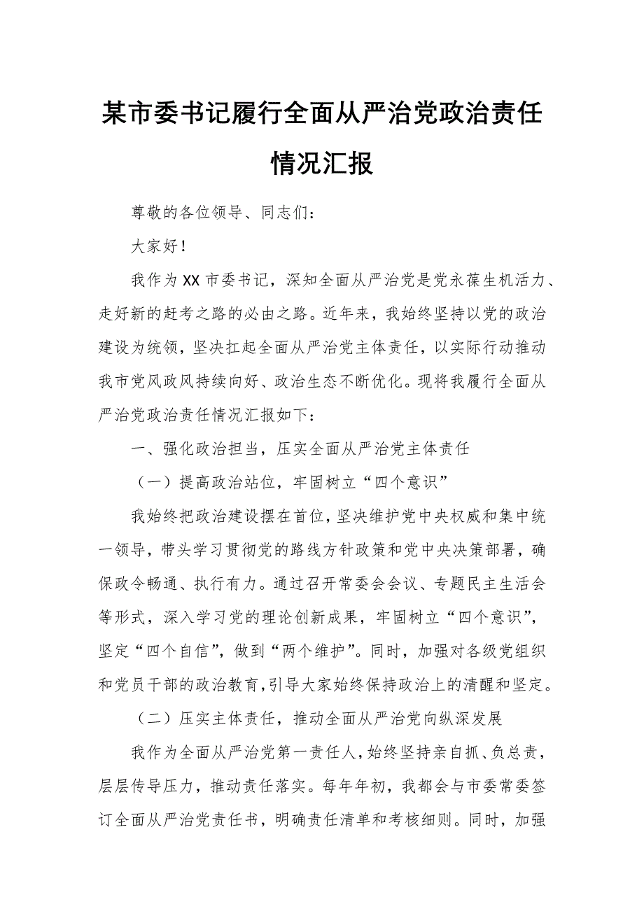 某市委書記履行全面從嚴(yán)治黨政治責(zé)任情況匯報(bào)_第1頁(yè)