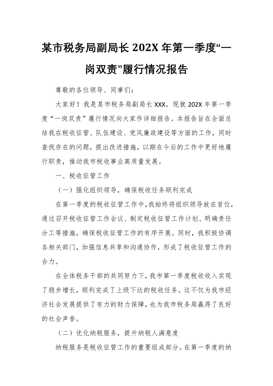 某市稅務局副局長202X年第一季度“一崗雙責”履行情況報告_第1頁