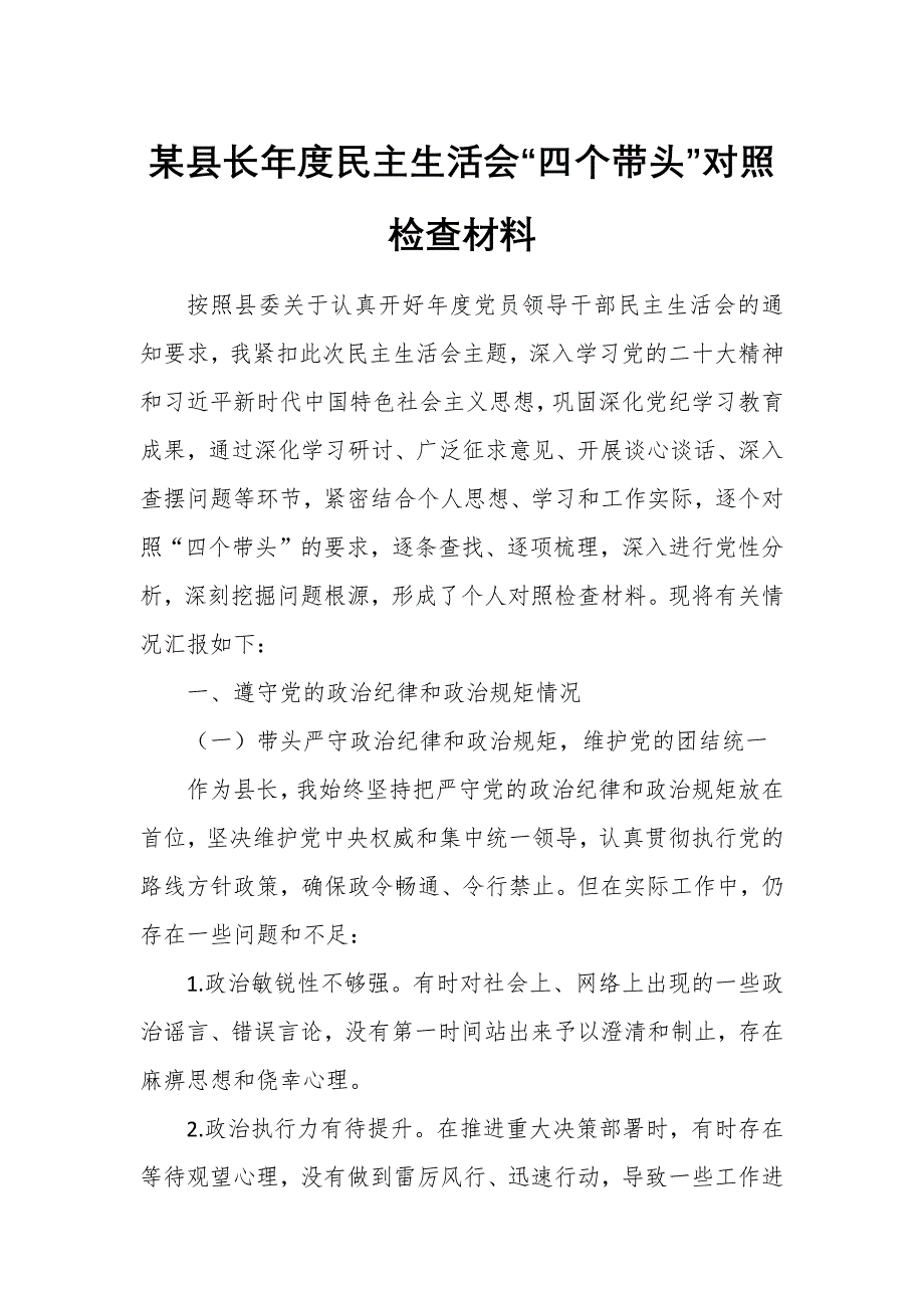 某縣長年度民主生活會“四個帶頭”對照檢查材料_第1頁