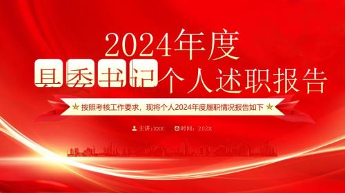 2024年度XX縣縣委書記個人述職報告及2025年工作計劃