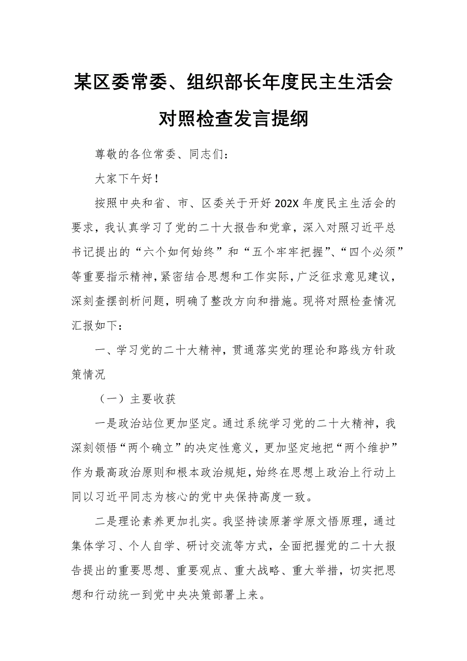 某區(qū)委常委、組織部長年度民主生活會(huì)對(duì)照檢查發(fā)言提綱_第1頁