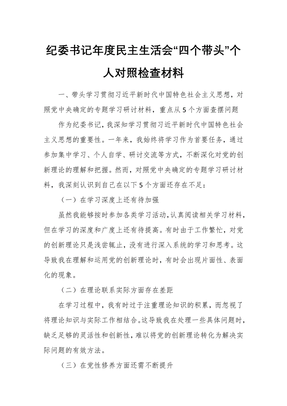 紀(jì)委書記年度民主生活會“四個帶頭”個人對照檢查材料_第1頁