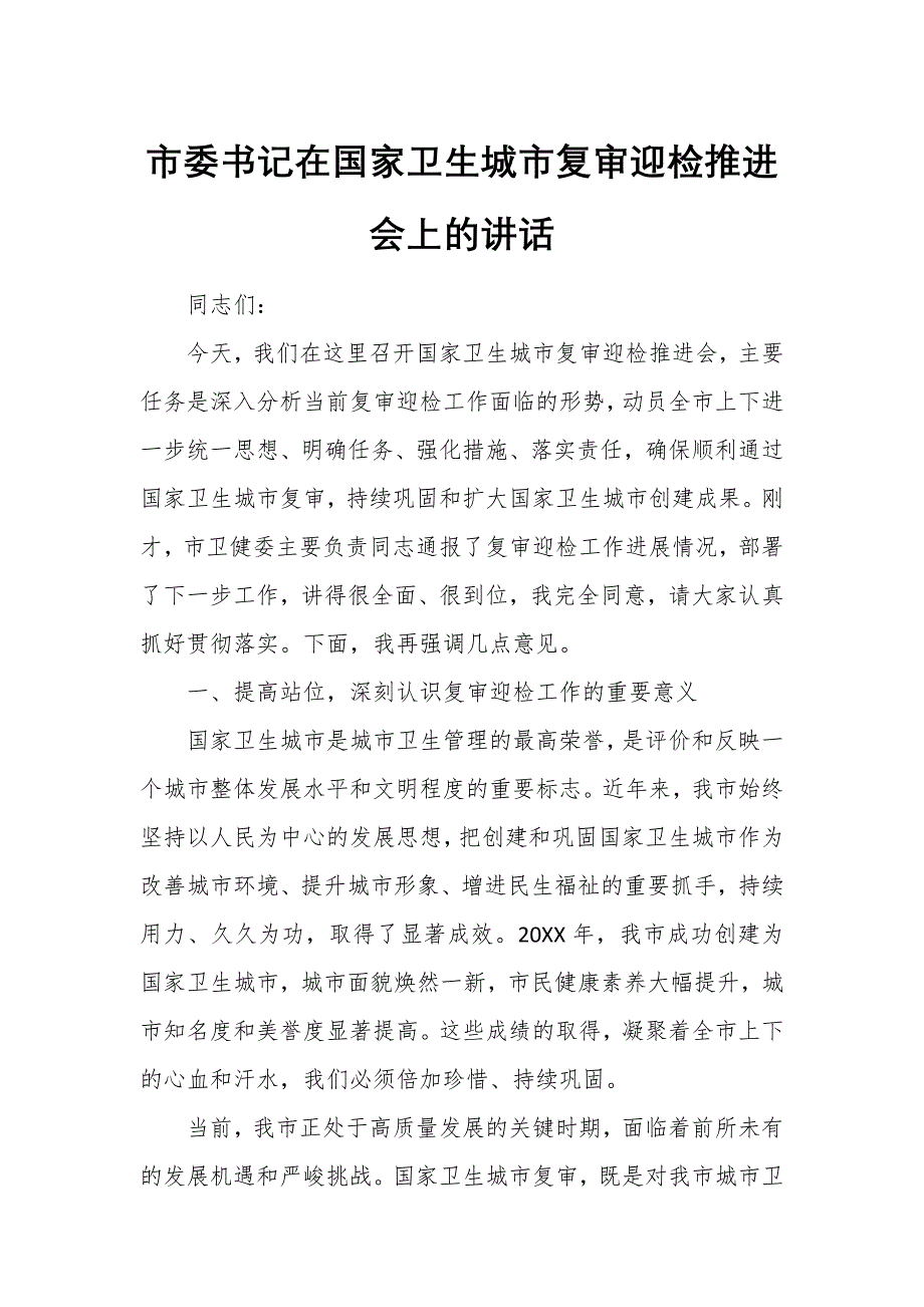 市委書(shū)記在國(guó)家衛(wèi)生城市復(fù)審迎檢推進(jìn)會(huì)上的講話1_第1頁(yè)