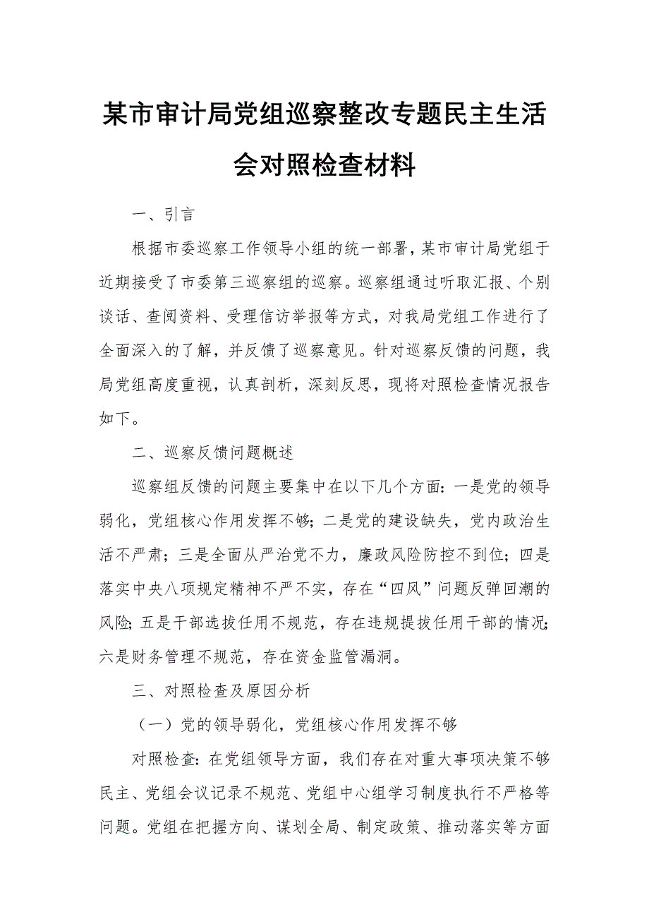 某市審計局黨組巡察整改專題民主生活會對照檢查材料_第1頁