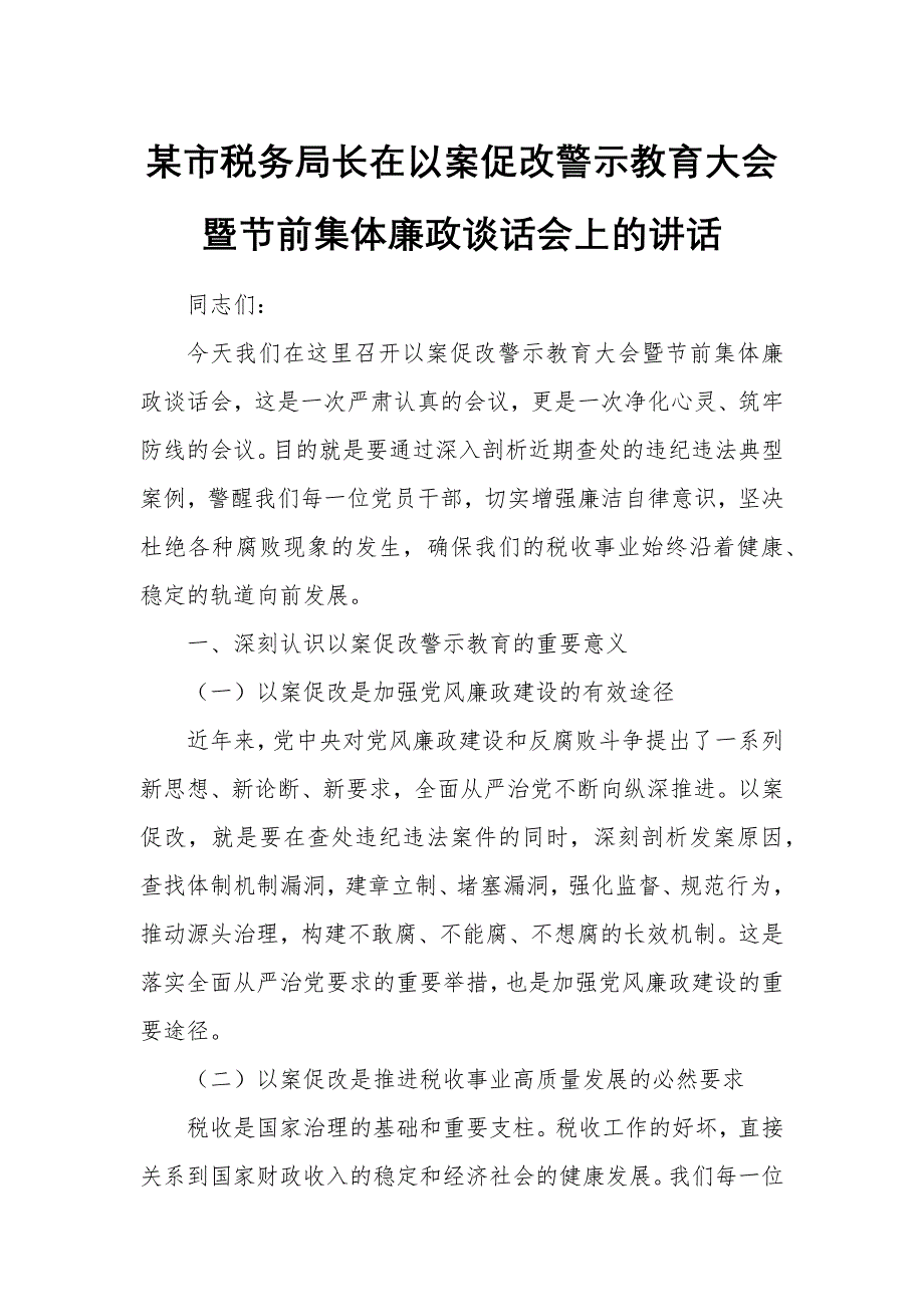 某市稅務局長在以案促改警示教育大會暨節(jié)前集體廉政談話會上的講話_第1頁