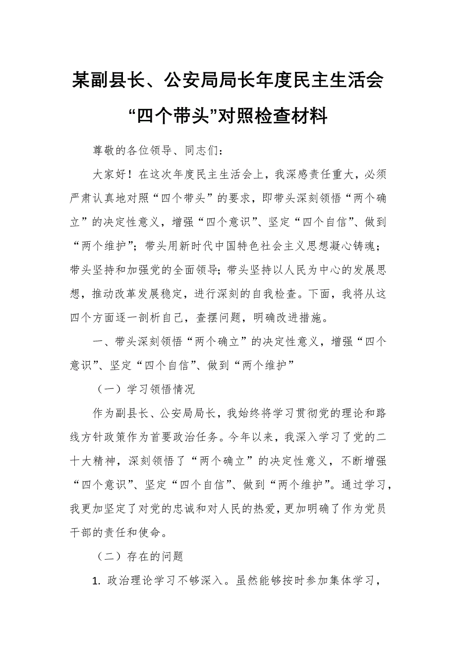 某副縣長、公安局局長年度民主生活會“四個帶頭”對照檢查材料_第1頁