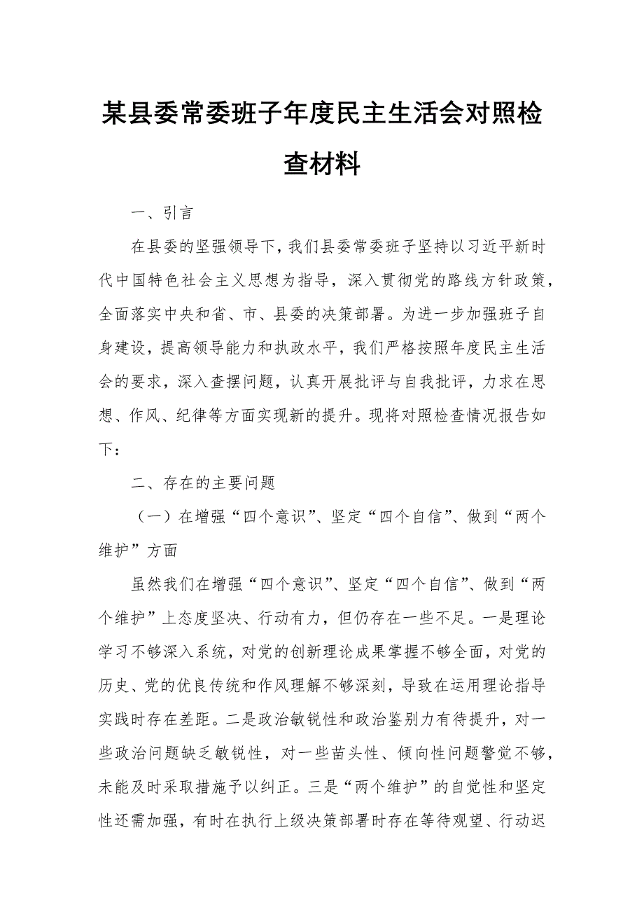 某縣委常委班子年度民主生活會對照檢查材料_第1頁