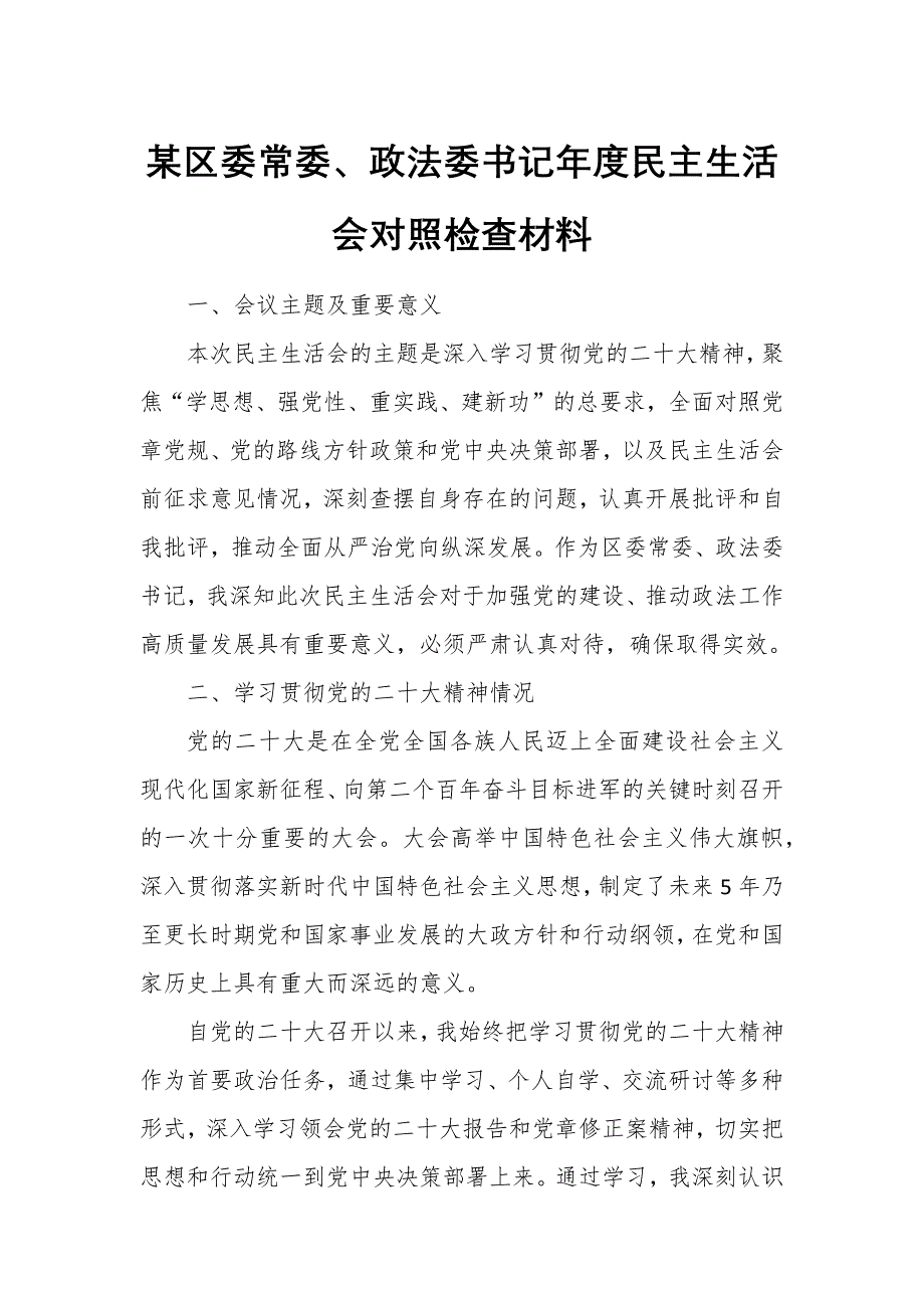 某區(qū)委常委、政法委書記年度民主生活會對照檢查材料_第1頁