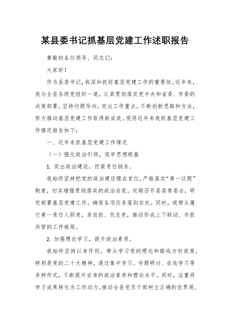 某縣委書(shū)記抓基層黨建工作述職報(bào)告_第1頁(yè)