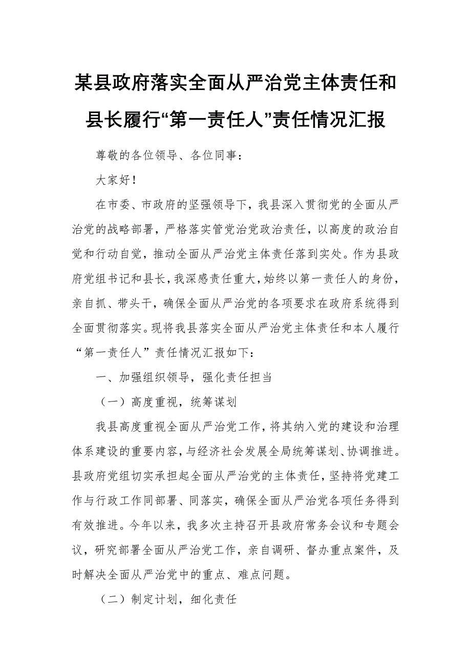 某縣政府落實(shí)全面從嚴(yán)治黨主體責(zé)任和縣長履行“第一責(zé)任人”責(zé)任情況匯報(bào)_第1頁