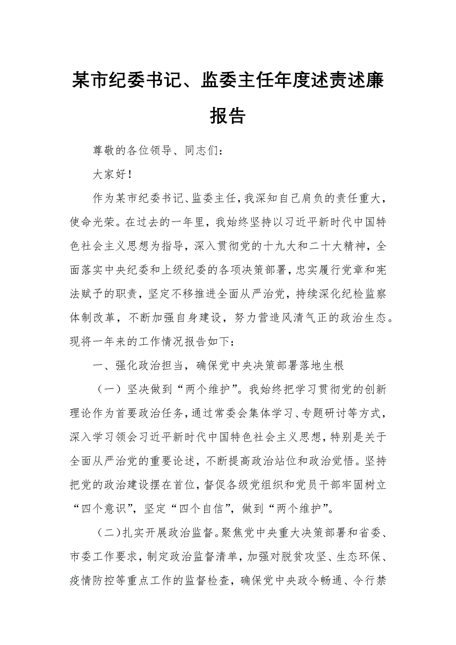 某市紀(jì)委書記、監(jiān)委主任年度述責(zé)述廉報(bào)告_第1頁(yè)