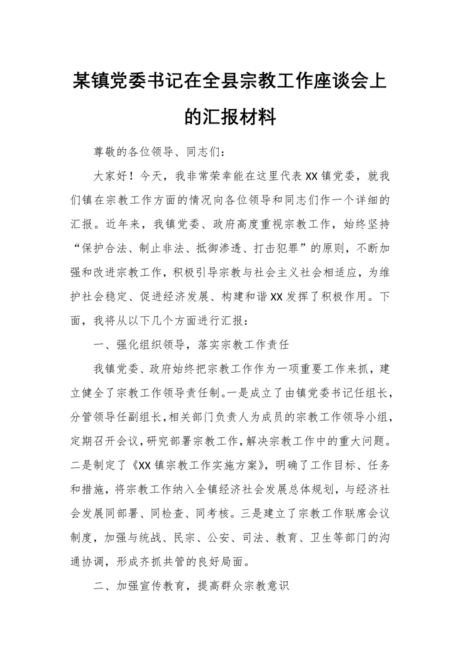 某鎮(zhèn)黨委書記在全縣宗教工作座談會上的匯報材料_第1頁