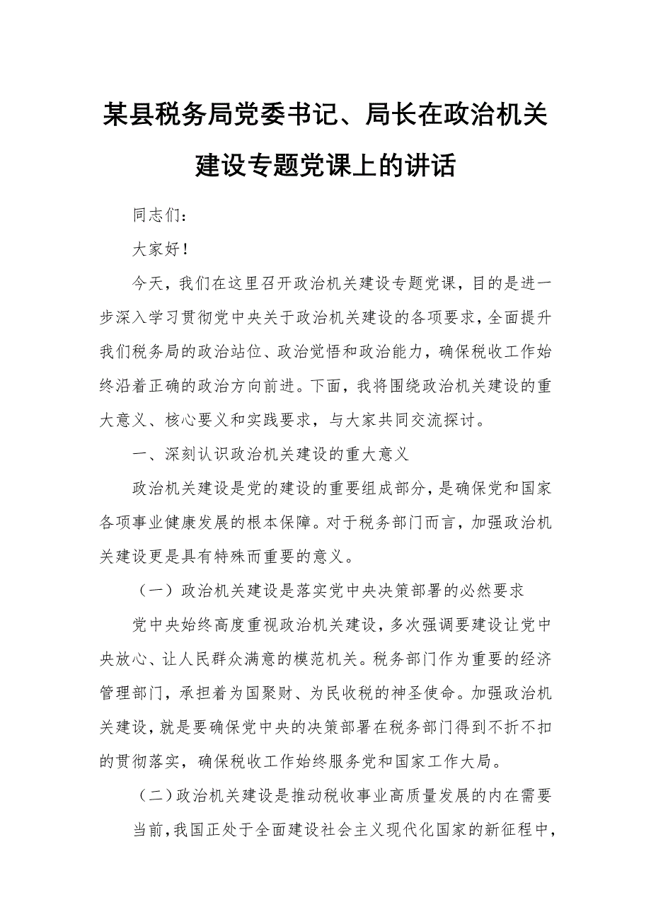 某縣稅務(wù)局黨委書記、局長(zhǎng)在政治機(jī)關(guān)建設(shè)專題黨課上的講話_第1頁(yè)