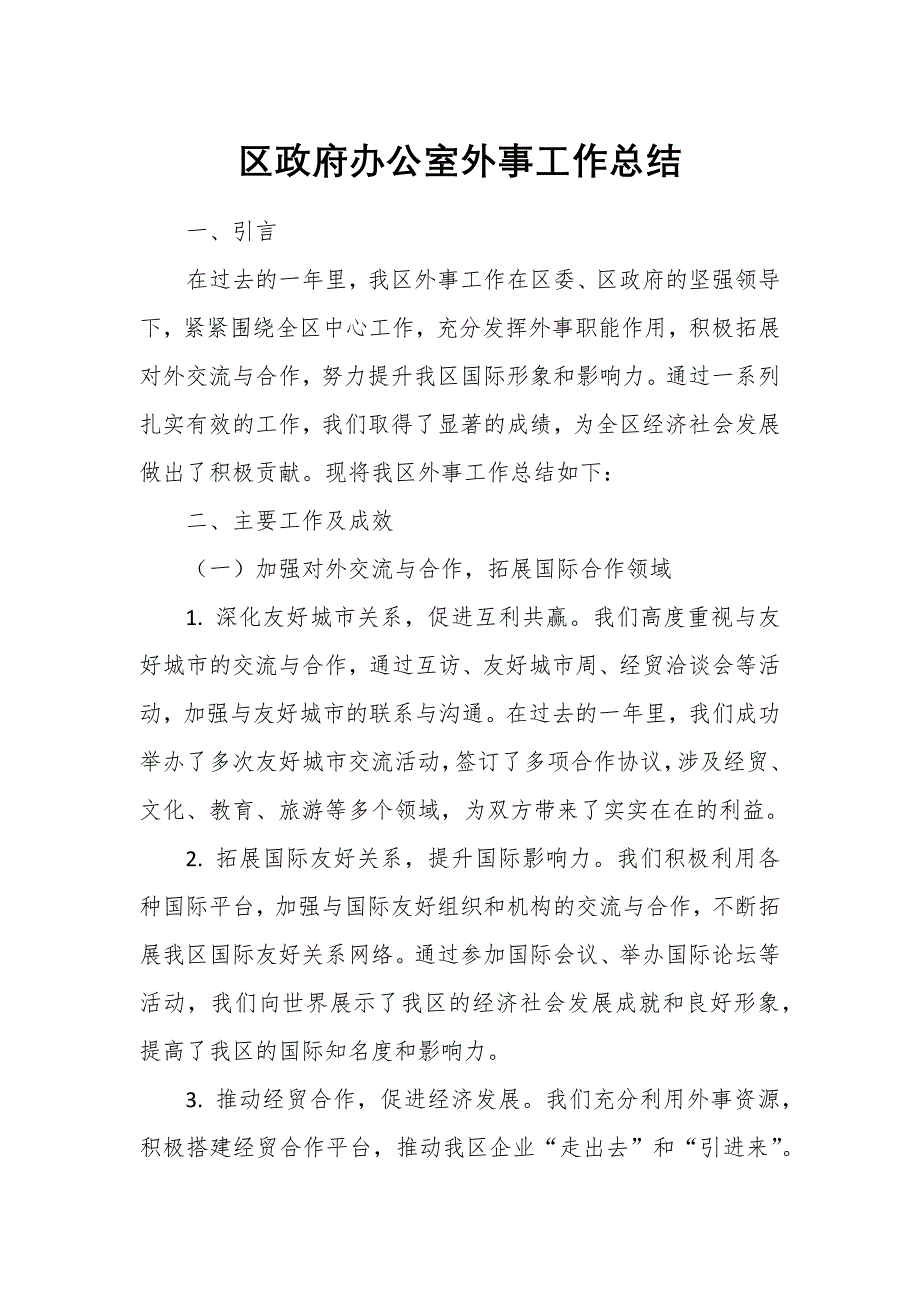 區(qū)政府辦公室外事工作總結(jié)1_第1頁