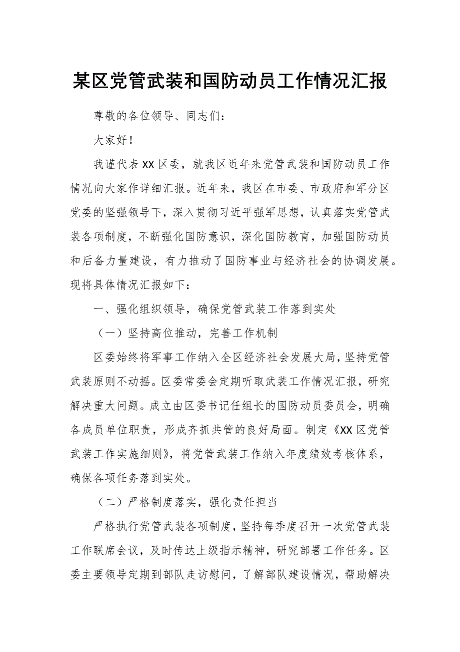 某區(qū)黨管武裝和國防動員工作情況匯報_第1頁