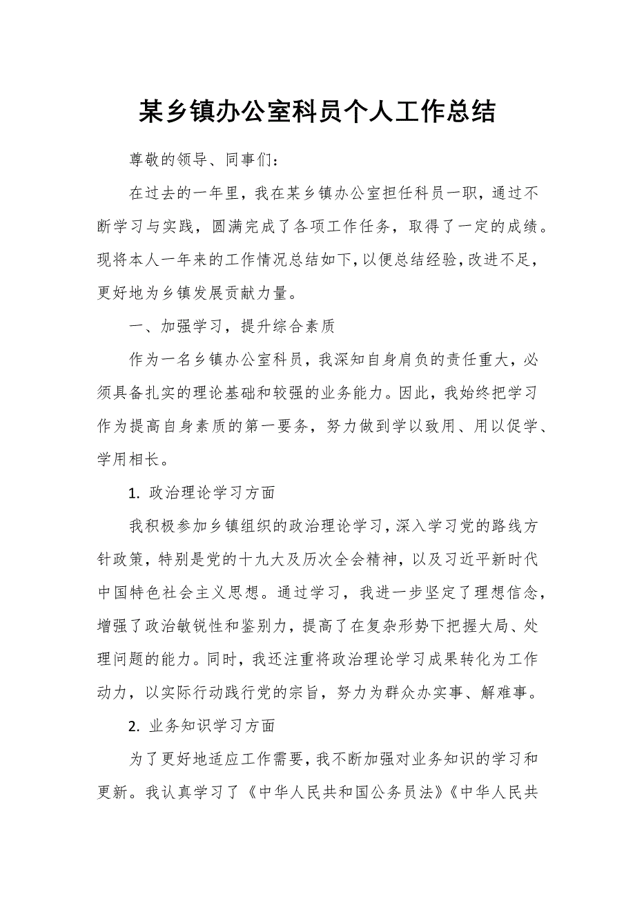 某鄉(xiāng)鎮(zhèn)辦公室科員個(gè)人工作總結(jié)2_第1頁(yè)