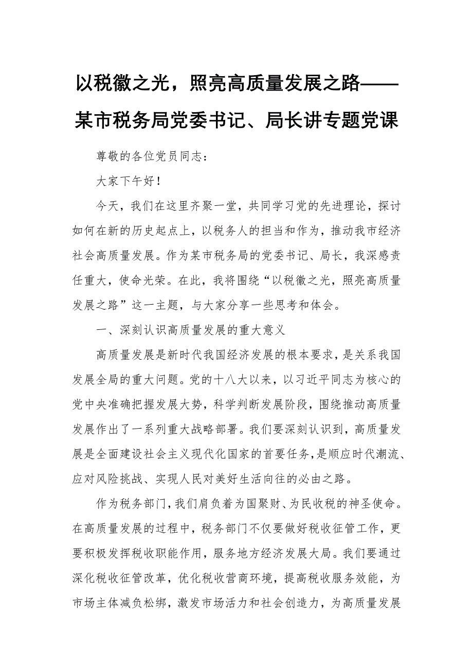 以稅徽之光照亮高質(zhì)量發(fā)展之路——某市稅務(wù)局黨委書記、局長講專題黨課_第1頁