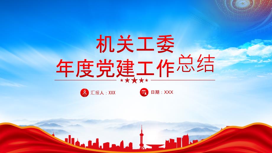 XX地區(qū)機(jī)關(guān)工委2024年度年終黨建工作總結(jié)述職匯報(bào)_第1頁