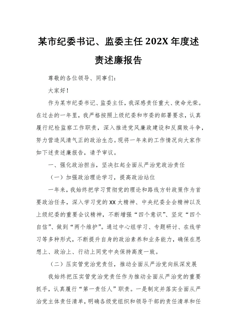 某市紀(jì)委書記、監(jiān)委主任202X年度述責(zé)述廉報(bào)告_第1頁