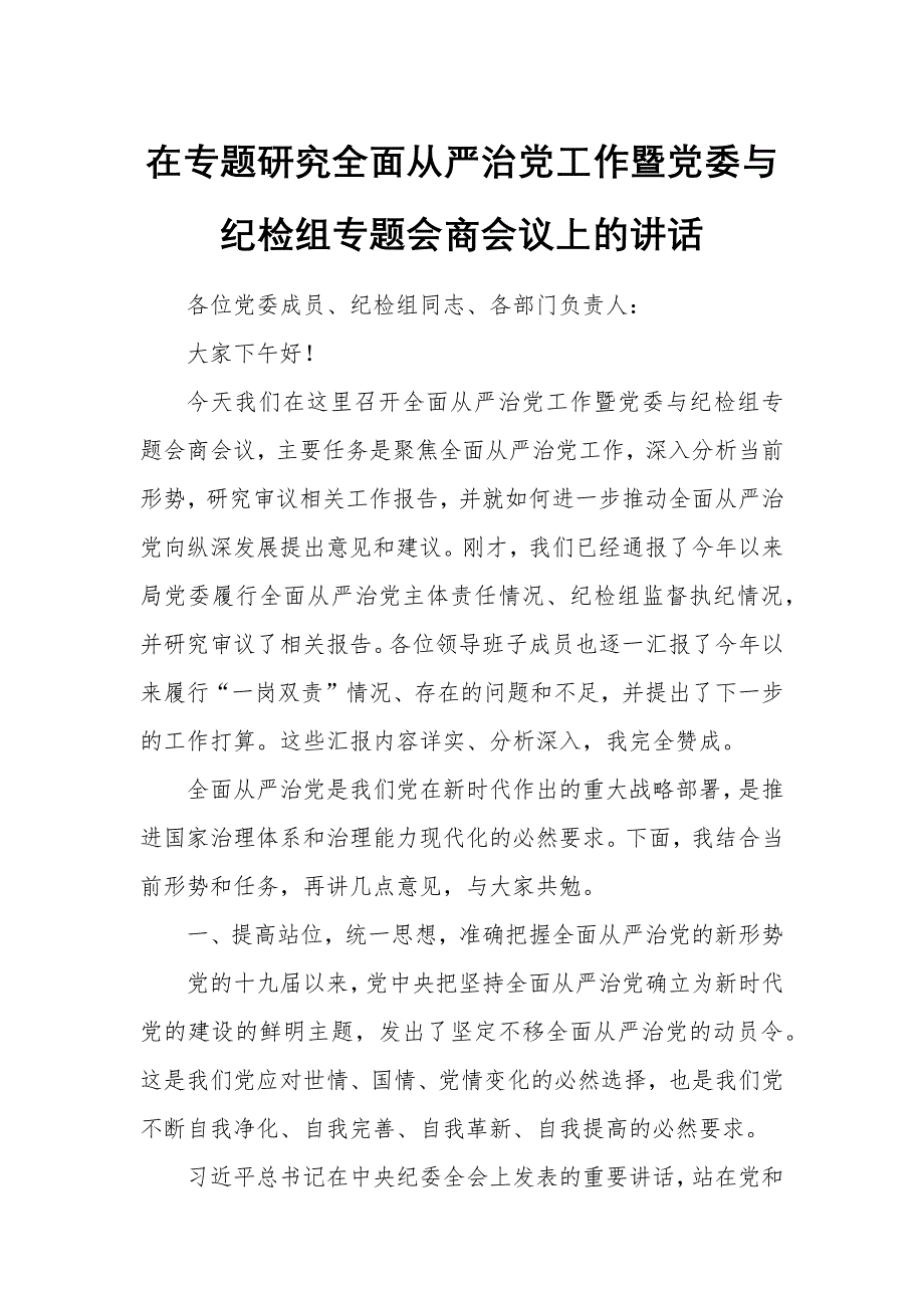 在專題研究全面從嚴(yán)治黨工作暨黨委與紀(jì)檢組專題會(huì)商會(huì)議上的講話_第1頁(yè)