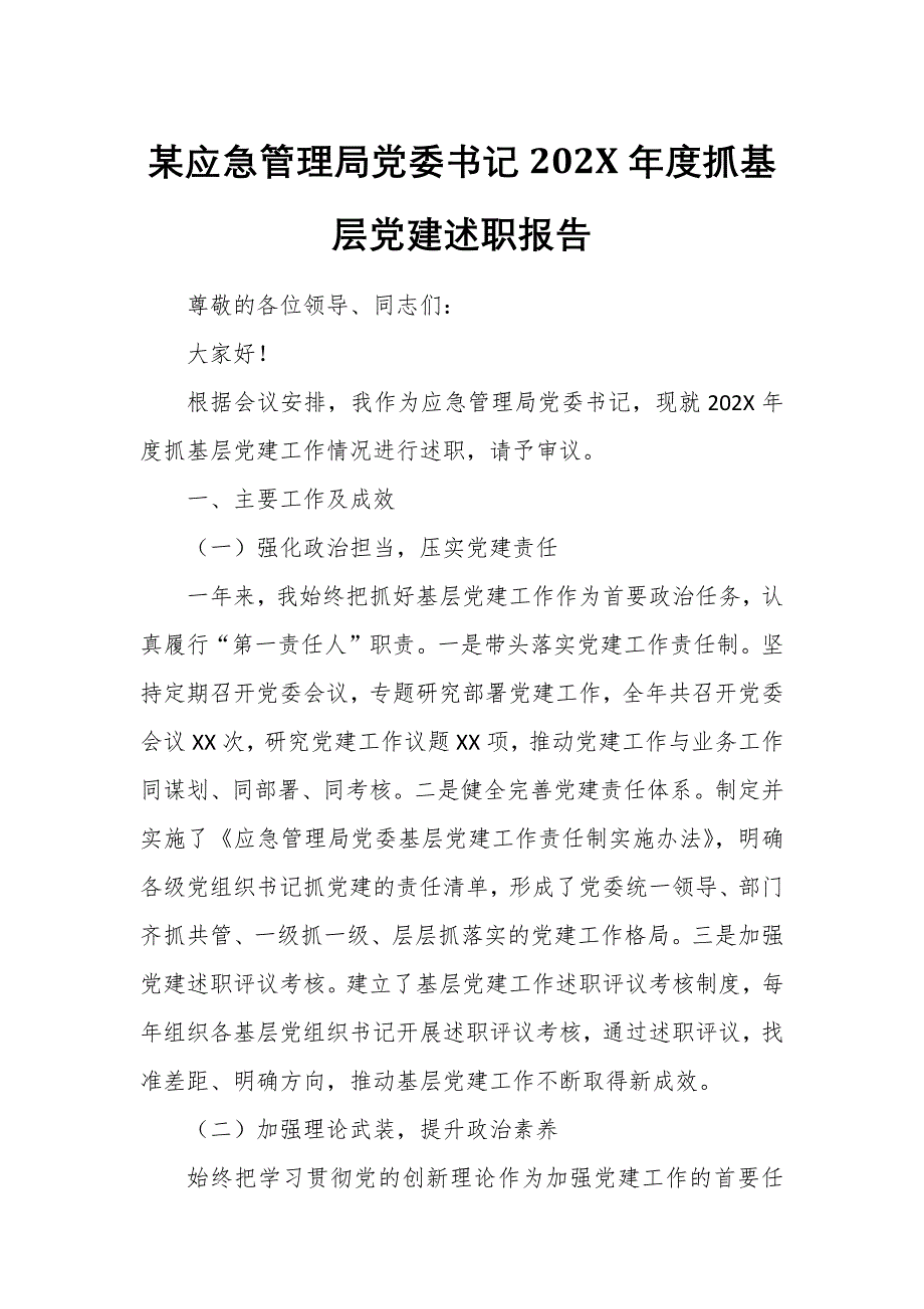 某應急管理局黨委書記202X年度抓基層黨建述職報告_第1頁