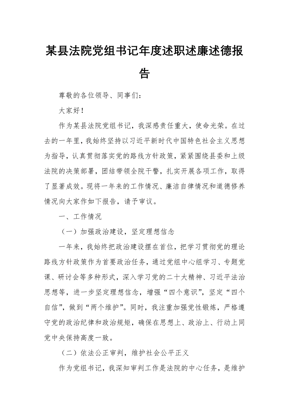 某縣法院黨組書記年度述職述廉述德報(bào)告_第1頁(yè)