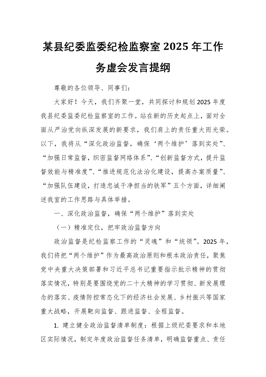 某縣紀(jì)委監(jiān)委紀(jì)檢監(jiān)察室2025年工作務(wù)虛會發(fā)言提綱_第1頁