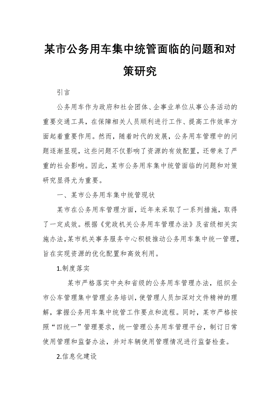 某市公務(wù)用車集中統(tǒng)管面臨的問(wèn)題和對(duì)策研究_第1頁(yè)