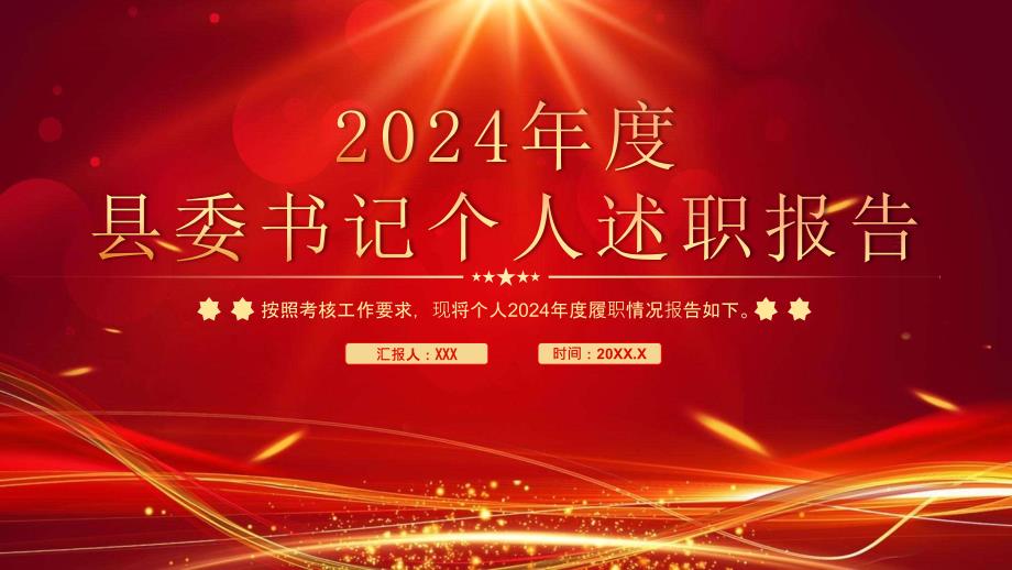 2024年度XX縣縣委書記個(gè)人述職報(bào)告_第1頁