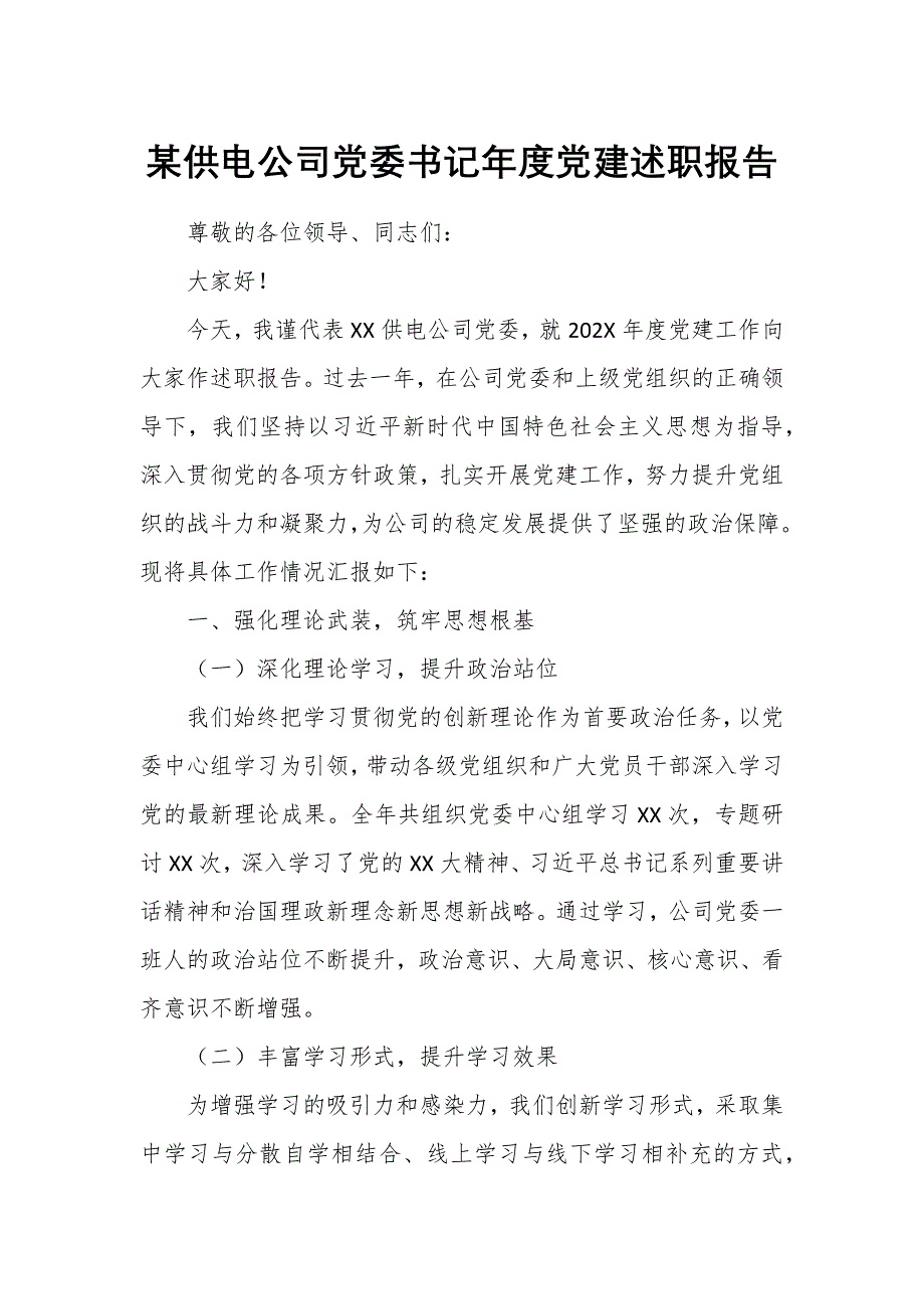 某供電公司黨委書記年度黨建述職報(bào)告_第1頁