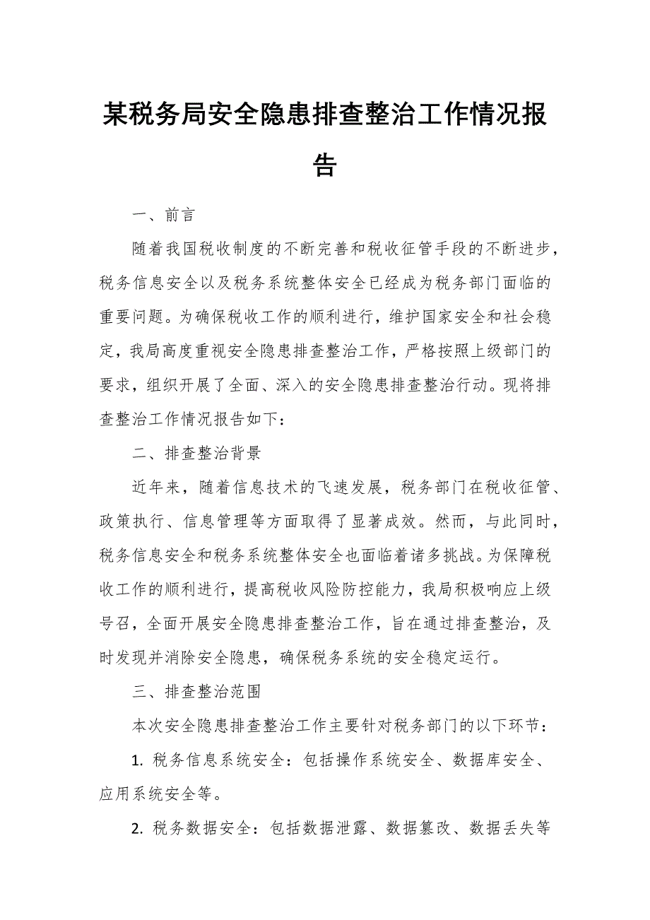 某稅務(wù)局安全隱患排查整治工作情況報(bào)告_第1頁