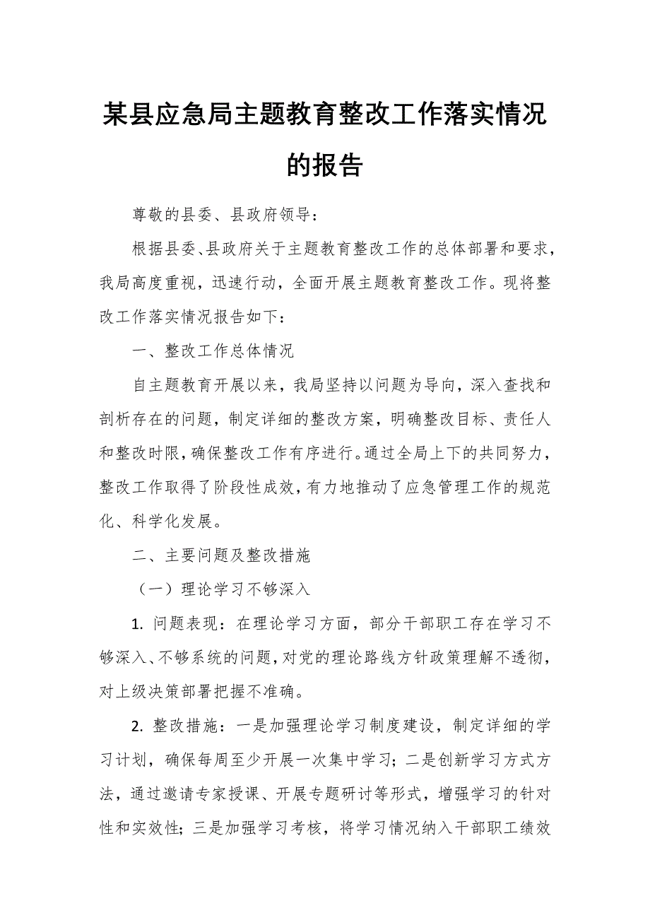 某縣應(yīng)急局主題教育整改工作落實(shí)情況的報告1_第1頁