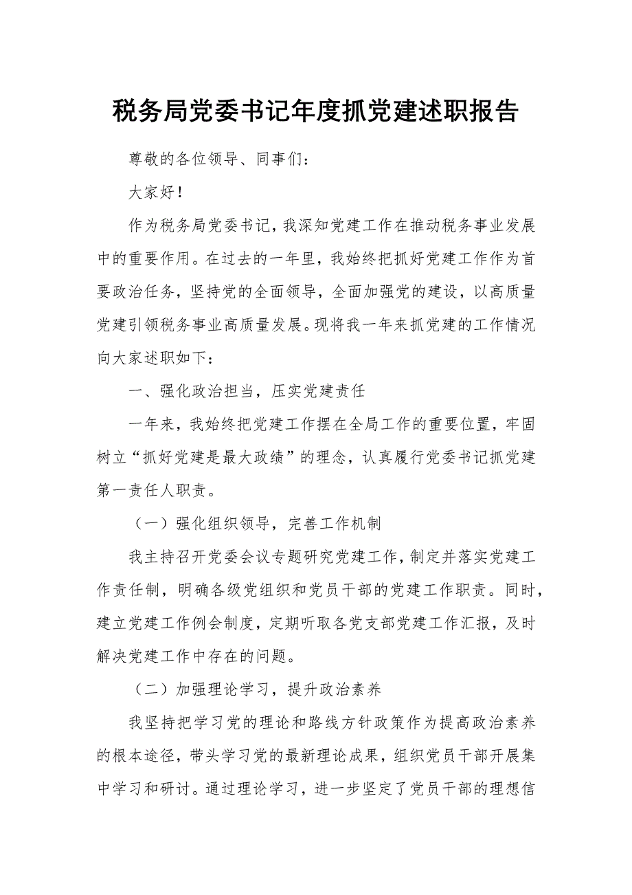 稅務(wù)局黨委書記年度抓黨建述職報(bào)告1_第1頁(yè)