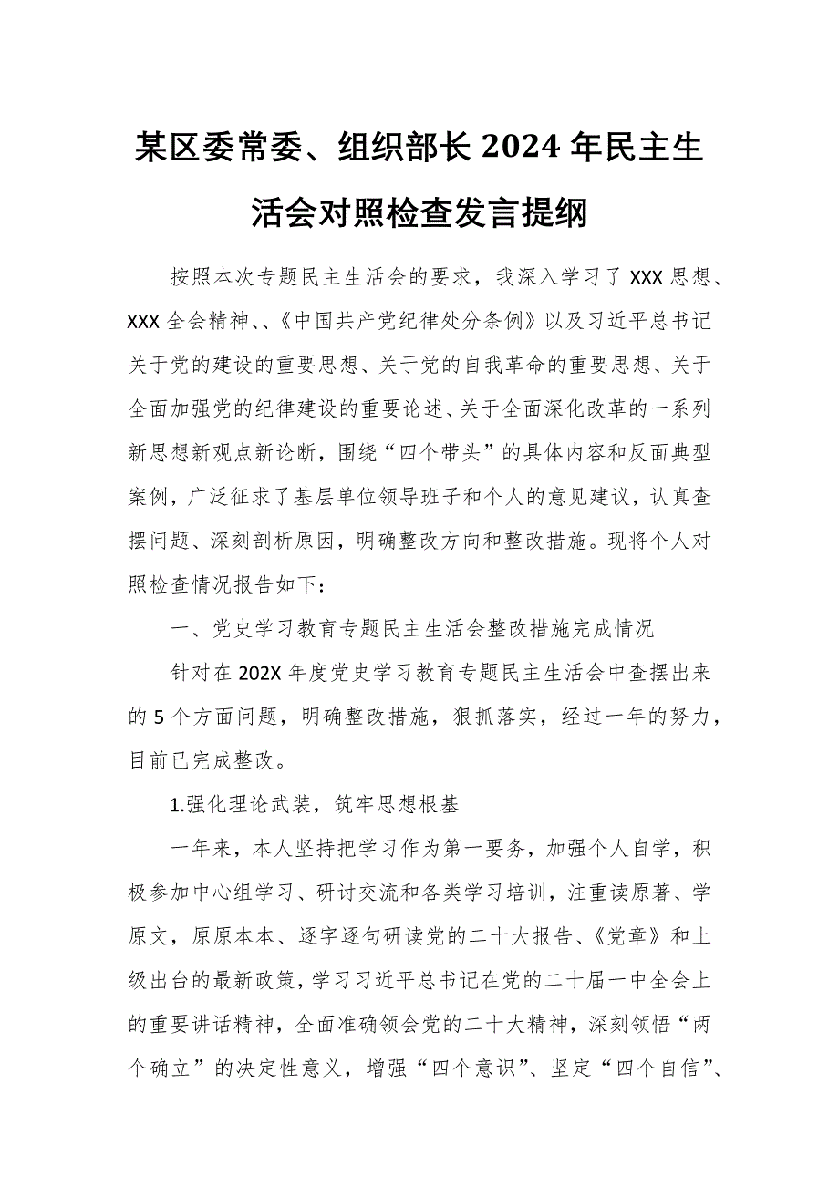 某區(qū)委常委、組織部長2024年民主生活會對照檢查發(fā)言提綱_第1頁