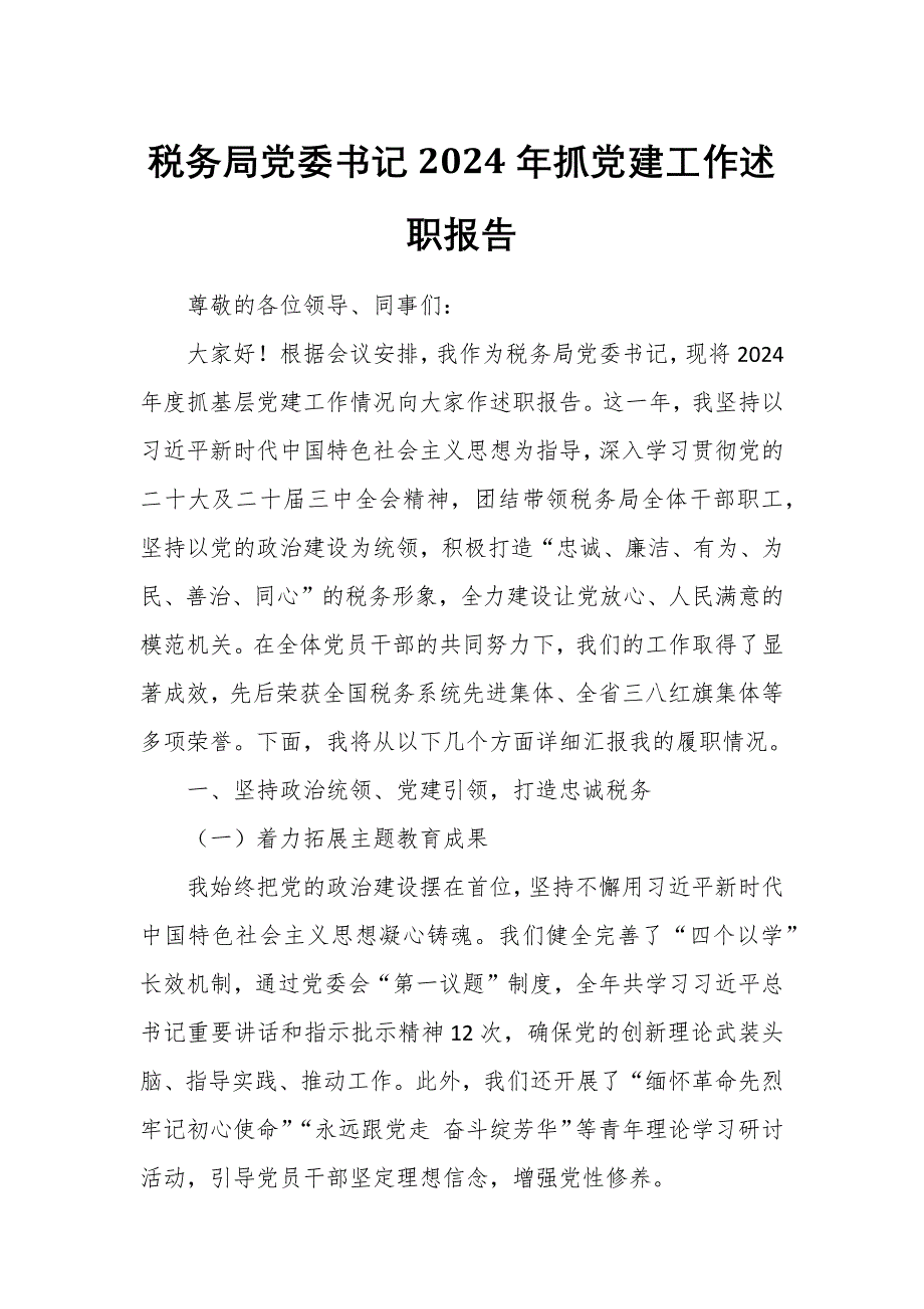 稅務(wù)局黨委書記2024年抓黨建工作述職報(bào)告_第1頁