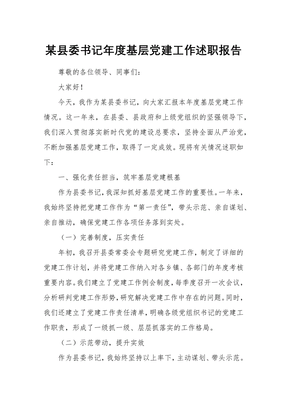 某縣委書記年度基層黨建工作述職報(bào)告1_第1頁(yè)