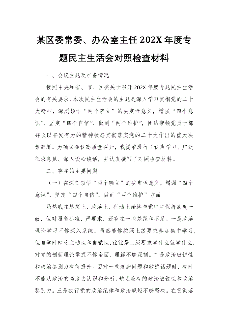 某區(qū)委常委、辦公室主任202X年度專題民主生活會對照檢查材料_第1頁