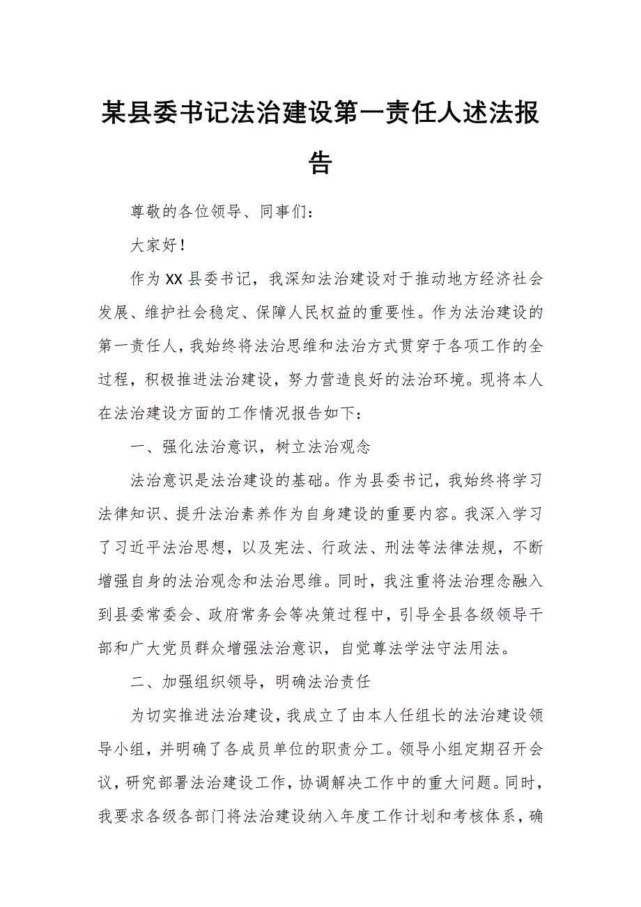 某縣委書記法治建設(shè)第一責(zé)任人述法報(bào)告_第1頁(yè)