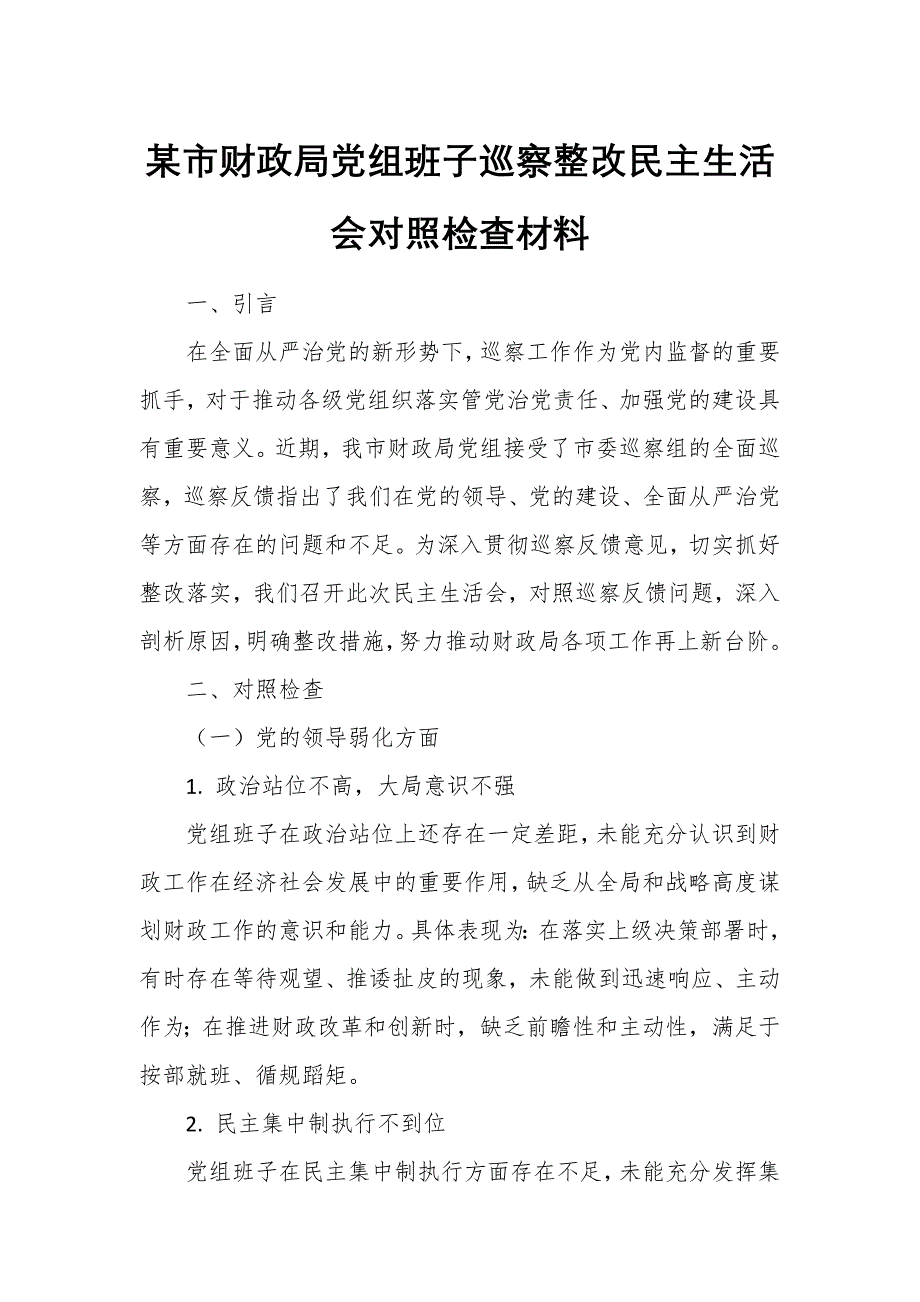 某市財政局黨組班子巡察整改民主生活會對照檢查材料_第1頁