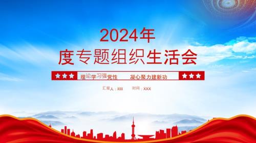 XX單位2024年終專題組織生活會理論學習理論學習強黨性凝心聚力建新功