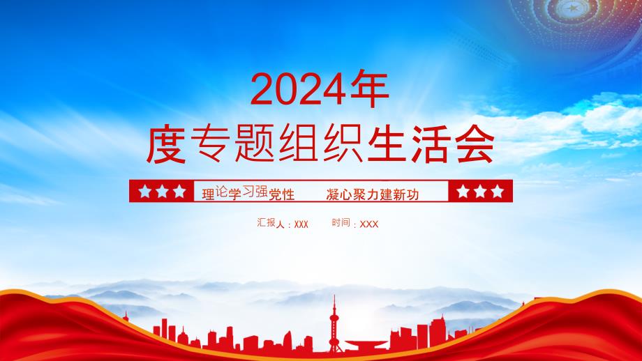 XX單位2024年終專題組織生活會理論學(xué)習(xí)理論學(xué)習(xí)強(qiáng)黨性凝心聚力建新功_第1頁