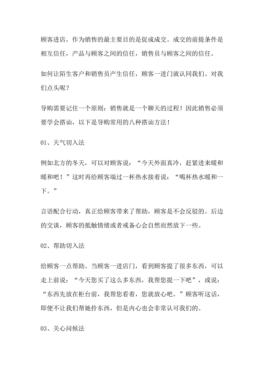 销售资料：导购常用的搭讪方法_第1页