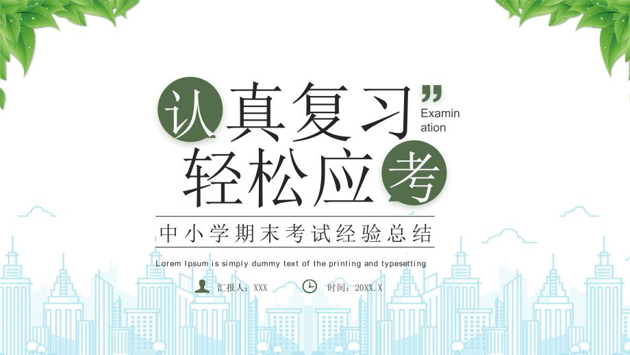 XX中小學(xué)期末考試經(jīng)驗(yàn)總結(jié)（認(rèn)真復(fù)習(xí)輕松應(yīng)考）_第1頁