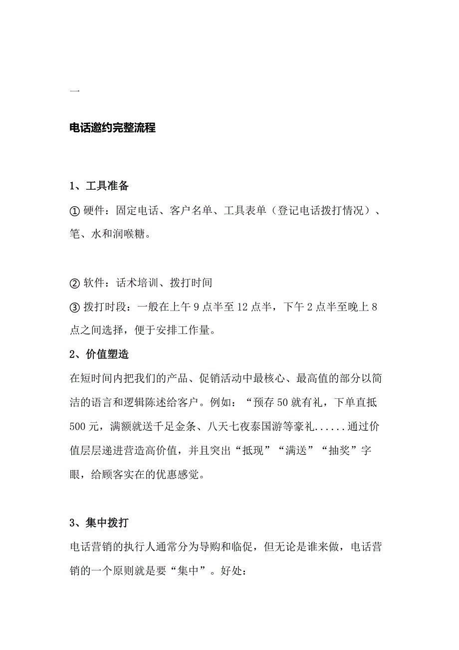 销售资料：电话邀约的技巧_第1页