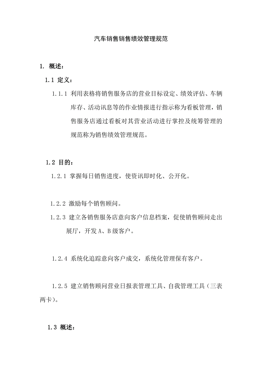 汽车销售绩效管理规范_第1页