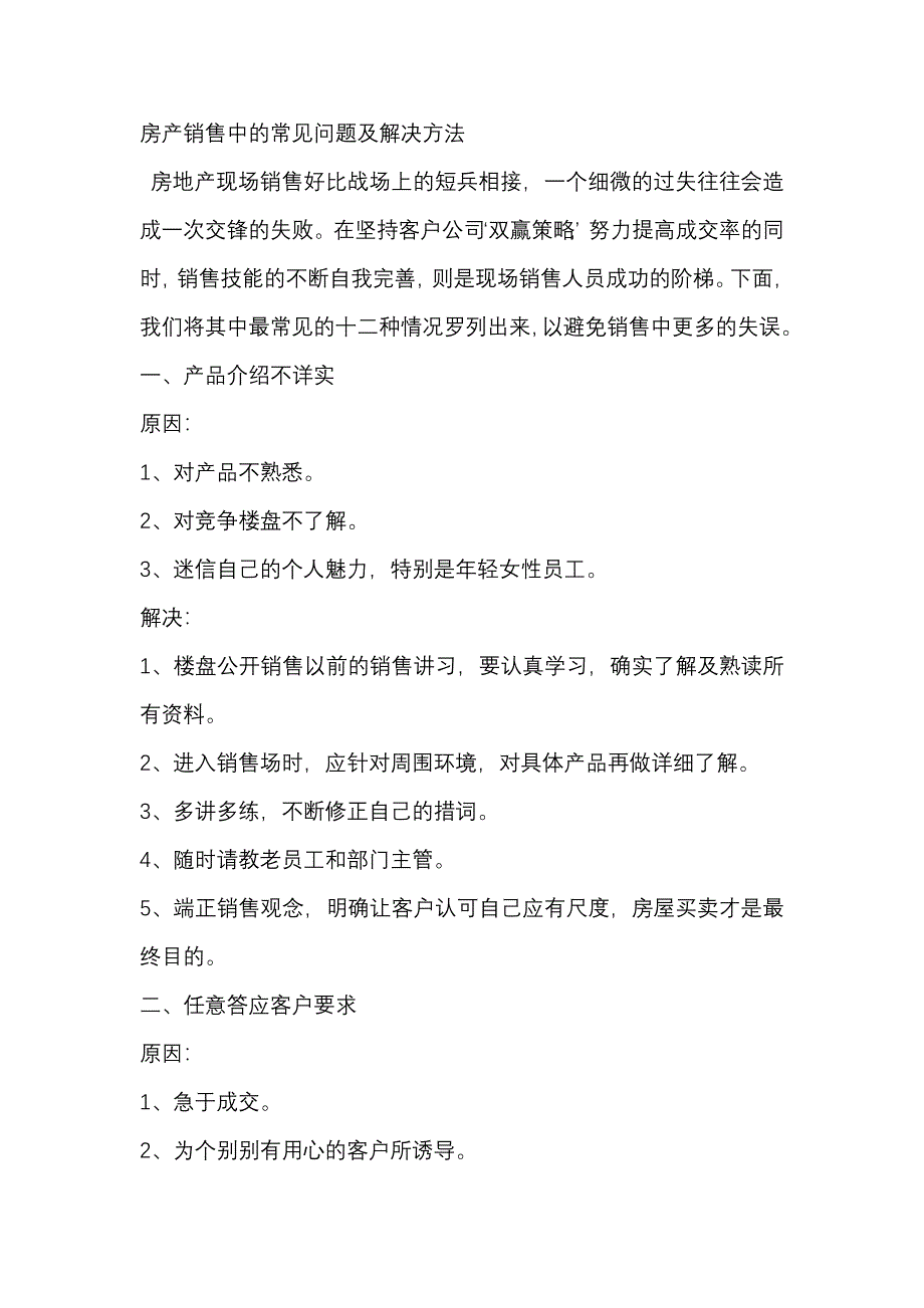 房产销售中的常见问题及解决方法_第1页