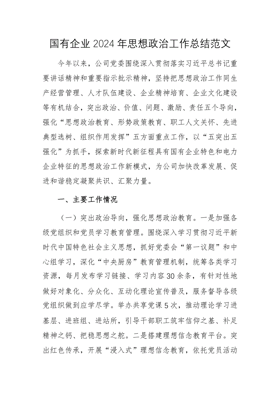 国有企业2024年思想政治工作总结范文_第1页