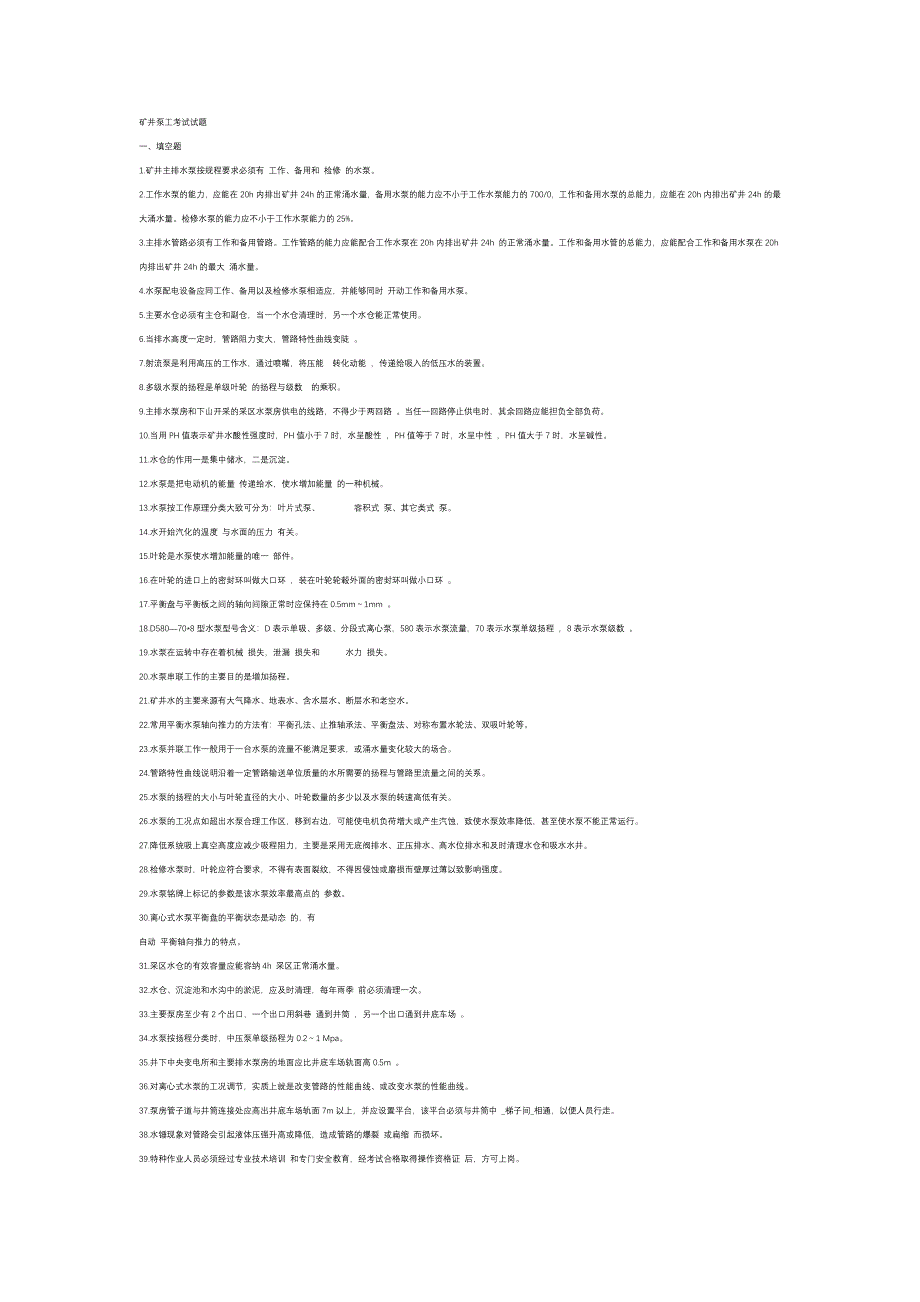 1 矿井泵工考试练习题含答案_第1页