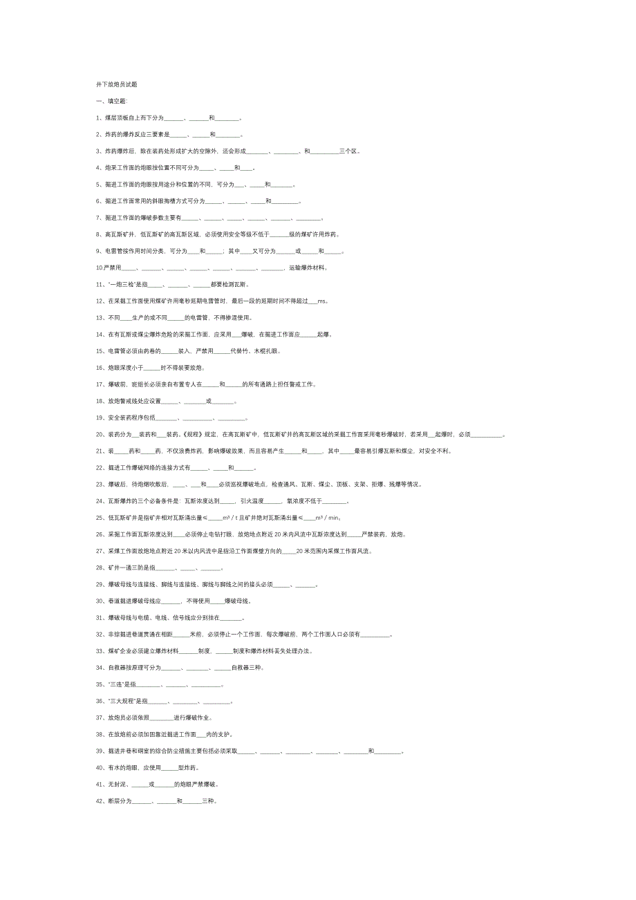 1 井下放炮员练习题含答案_第1页
